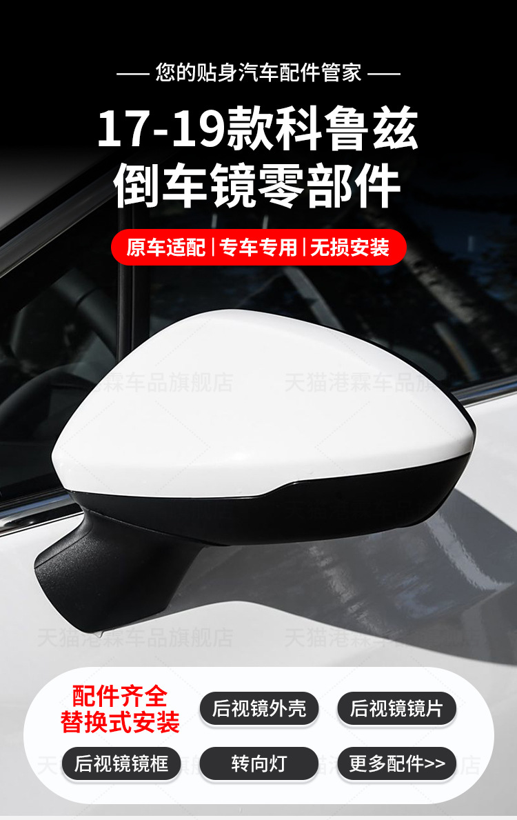 Suitable for 17-19 Chevrolet Cruze Rearview Mirror Housing Reversing Mirror Lens Frame Reflector Rear Cover