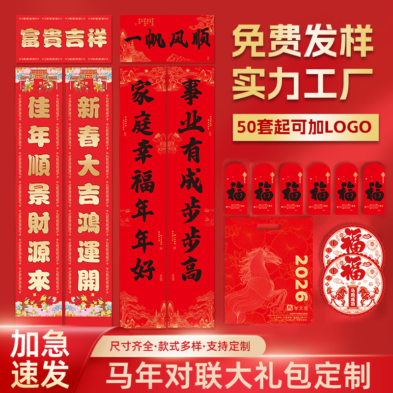 2026对联定制大礼包国风丝印手工异形春联礼盒套装植绒挂抽印广告