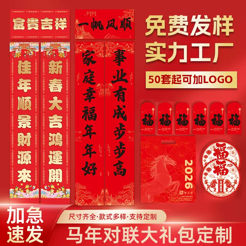 2026对联定制大礼包国风丝印手工异形春联礼盒套装植绒挂抽印广告