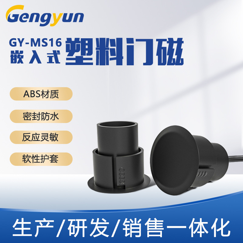 GY-RC36-DC强力电门磁开关负载开门灯亮ABS材质封闭防水塑料门磁