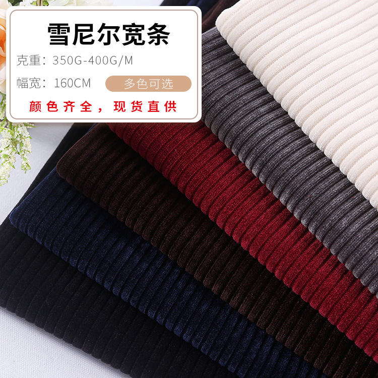 加厚雪尼尔欧棉绒 细条宽条超细条针织条子 秋冬休闲服阔腿裤面料