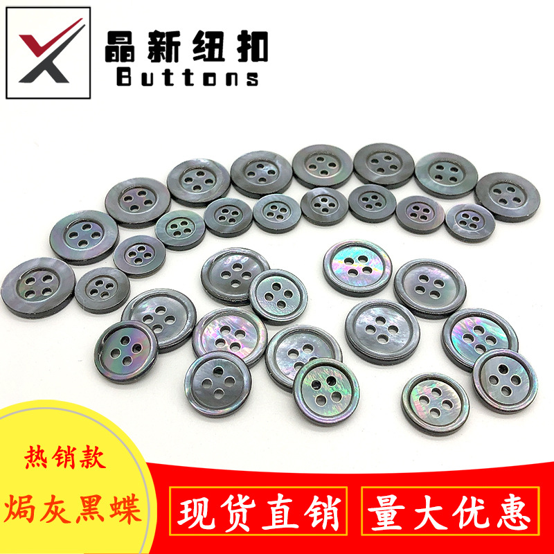 厂家直销 黑蝶贝焗灰色高档贝壳纽扣 衬衫针织衫开衫灰色钮扣细边