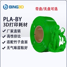 必应3D打印耗材PLA-BY净重1KG韧性好强度高易3D高韧性打印机