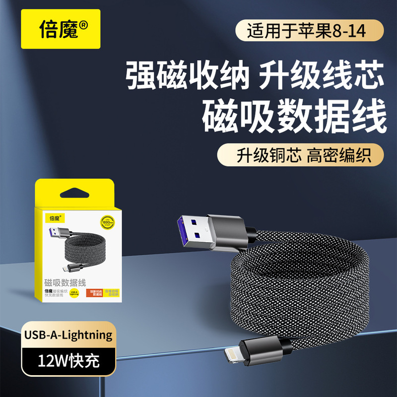 【ブランド直販】倍魔の新型マグネット収納ケーブルはアップルの華為安卓超快充に適している|undefined