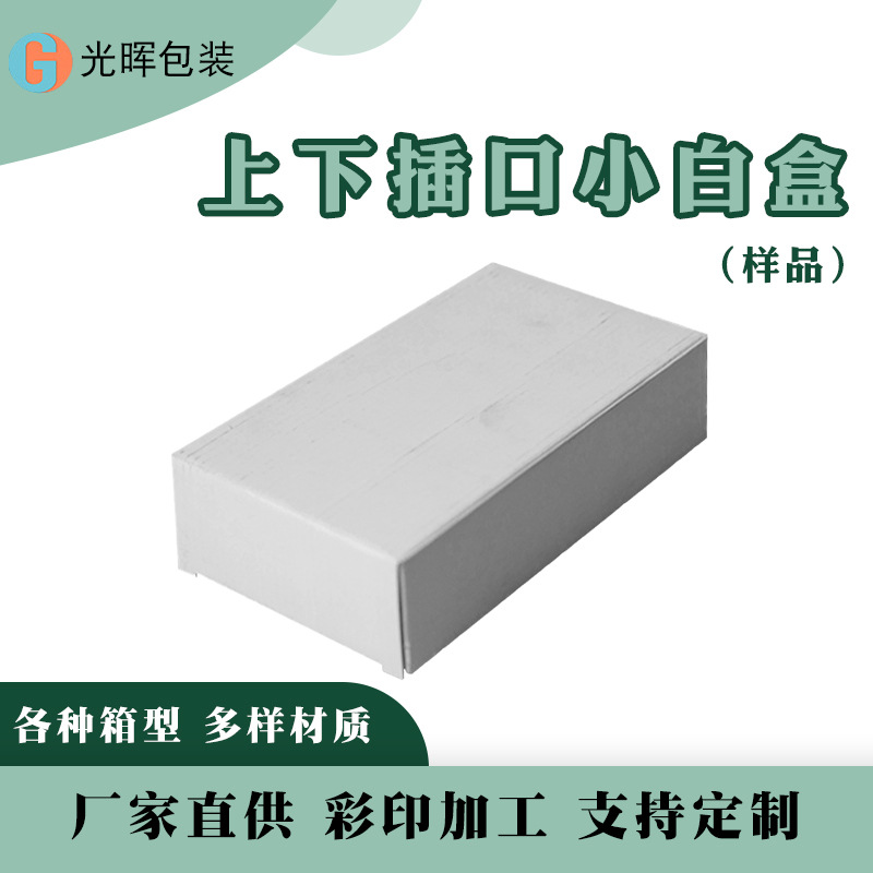 上下插口小白盒--样品