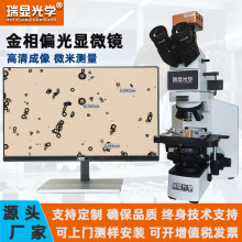 瑞显光学偏光显微镜精密检测奥氏体芯片PCB晶圆LCD屏金相同轴光