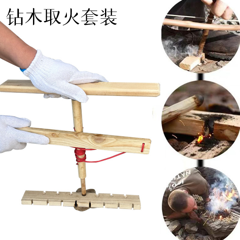 钻木取火 燃火生火工具户外取火器 野营生火取火装备拓展训练道具-阿里巴巴