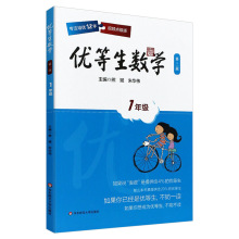 正版 优等生数学 1年级一年级 第三版 华东师范大学出版社 视频点