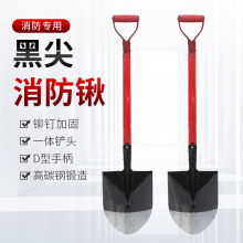 铁头D字60长杆黑色大尖消防锹圆头尖头锹铁锨铲沙红木把消防钢锹