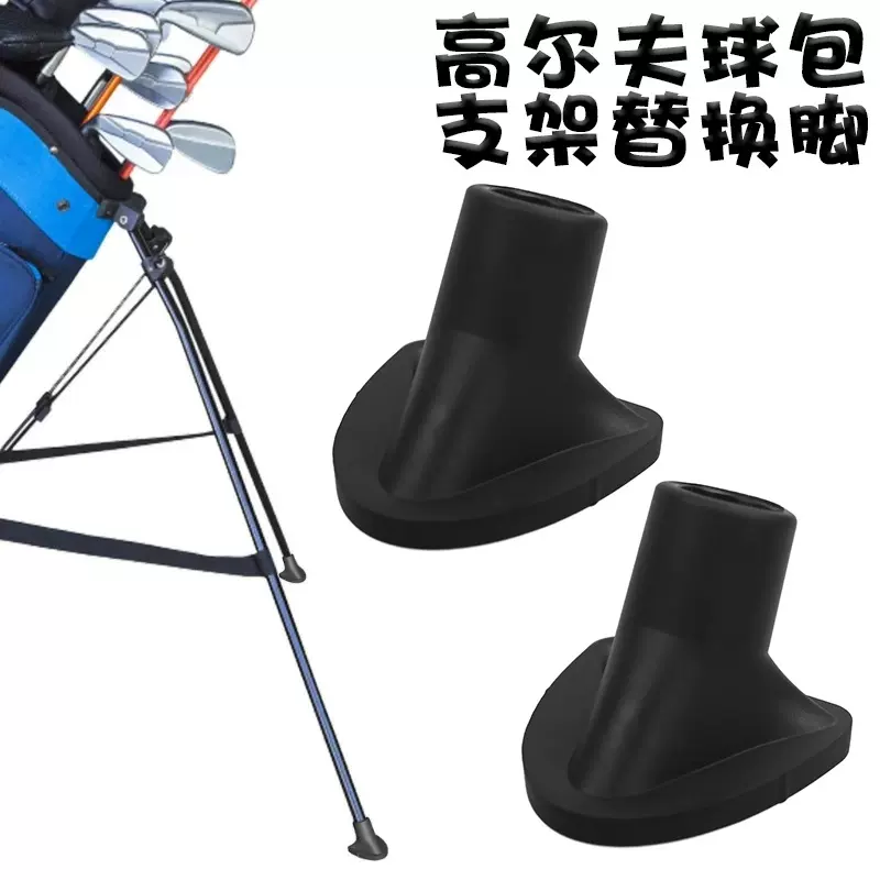 高尔夫球包支架替换脚垫 防滑橡胶脚垫 golf支架包必备配件