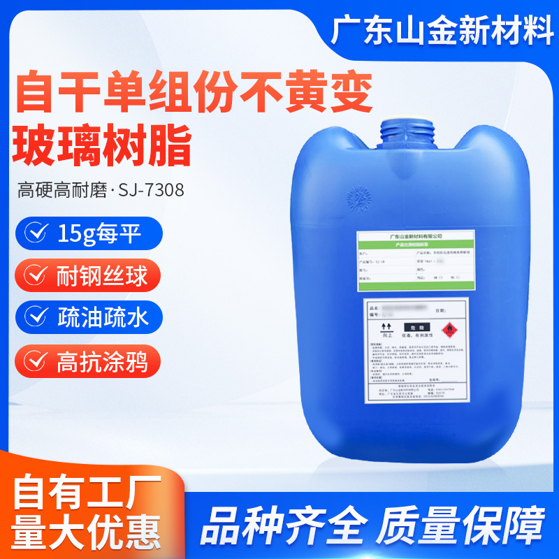 SJ-7308 纳米高硬度高耐磨耐钢丝球抗指纹油 疏油疏水抗涂鸦