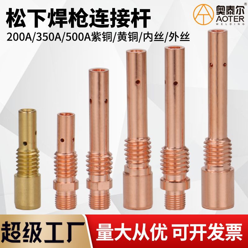 松下款二保焊连接杆欧式200A350A500A气保焊内丝外丝紫铜黄铜连杆