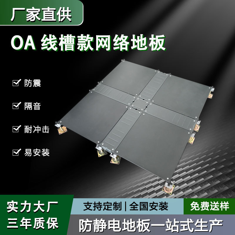 全鋼oaネットワーク床オフィスビル室線槽床高架空活動グリッド知能帯電防止床|undefined