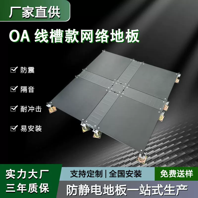 全钢OA网络地板办公楼机房线槽地板高架空活动网格智能防静电地板