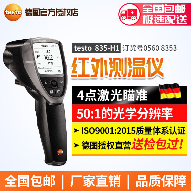 德国德图testo835-H1红外测温仪工业测温含湿度模块手持式测温