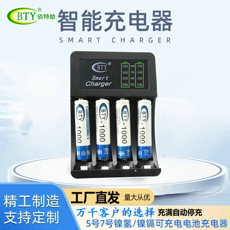BTY电池充电器智能快速充电器玩具闹钟键盘鼠标5号7号电池充电器