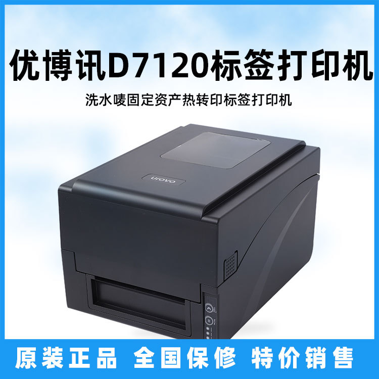 优博讯D7120/D7130碳带条码机洗水唛固定资产热转印标签打印机|ms