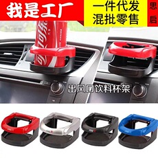 汽车出风口饮料架 车用水杯架 汽车杯架 车载饮料架 汽车用品批发