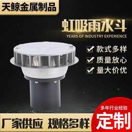 定制虹吸漏水斗 不锈钢圆形虹吸式雨水斗 平板型铝合金虹吸漏水斗