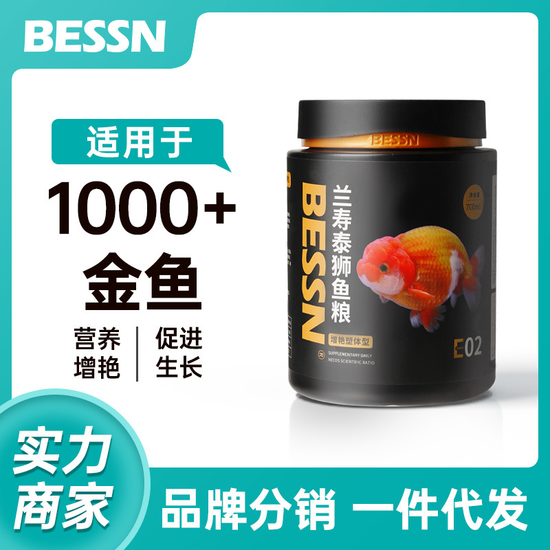贝森BESSN兰寿泰狮金鱼饲料大小颗粒上浮鱼粮饲料下沉鱼食批发