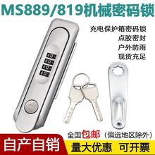 MS819机械密码锁新能源电动汽车充电桩配电箱锁MS889通信机柜门锁