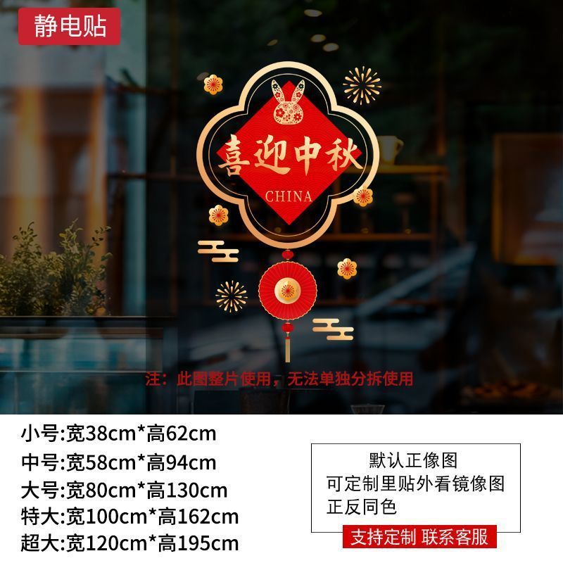 十一中秋国庆装饰贴纸商场橱窗布置静电玻璃贴节日场景氛围贴画|undefined