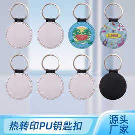 热升华空白钥匙扣PU皮革热转印空白圆形包边饰品DIY 源头厂家批发