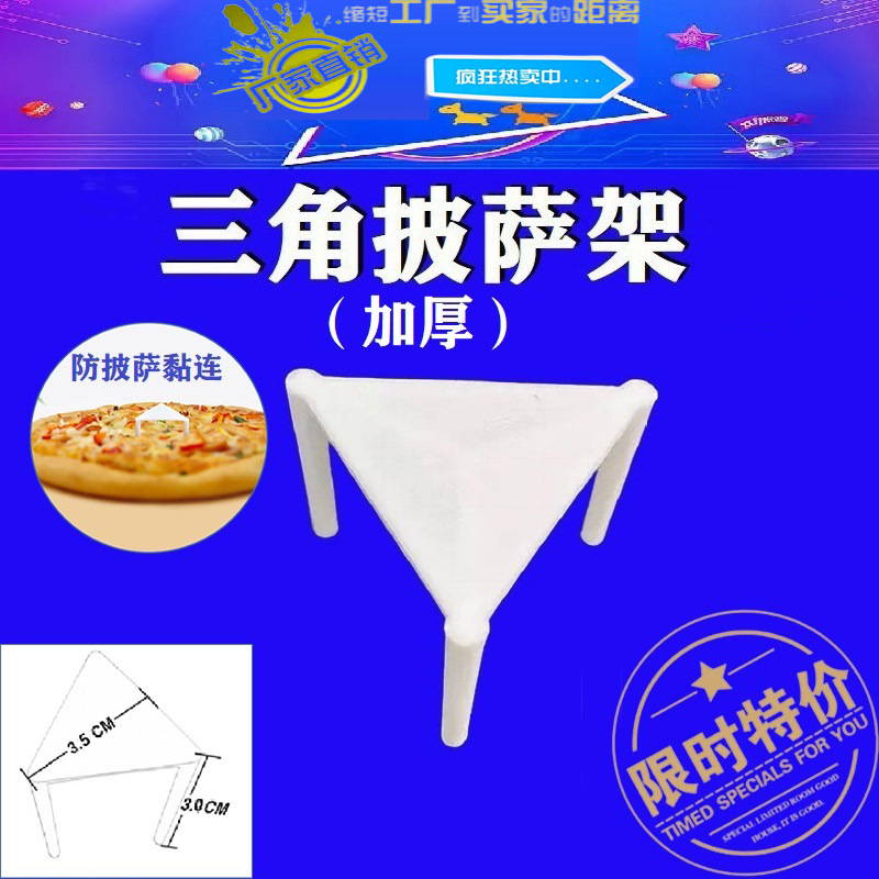 食品级加厚三角形披萨架子披萨支架披萨外卖盒防黏连披萨架子批发