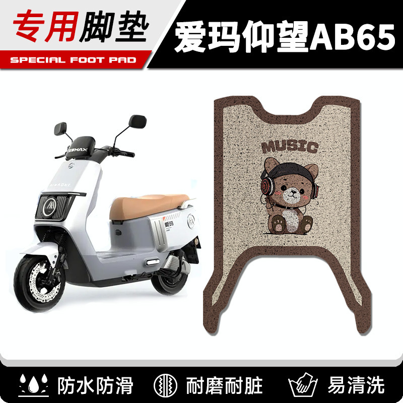 Emma looks up at AB65 electric car foot pad TDR4255Z silk ring foot pad seat cover waterproof non-slip generation