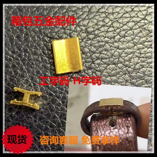 厂家直销 箱包连接卡扣7号 铜工字型 H字型 拉链五金配件 大昌