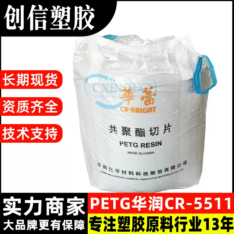 PETG华润CR5511通用型共聚酯PETG塑料颗粒透明注塑级PETG塑胶原料