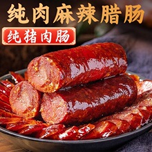 正宗川味纯肉麻辣腊肠四川特产香肠农家手工自制烟熏腊味湖南腊肉