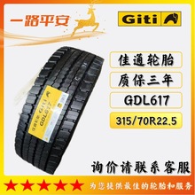 ݆̥ͨGiti315/70R22.5-18PR܇/܇/\ݔ܇ȫGDL617؛܇