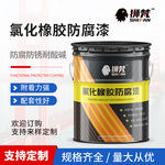 氯化橡胶面漆 建筑港口设施耐水耐酸碱 快干环氧防锈漆施工方便