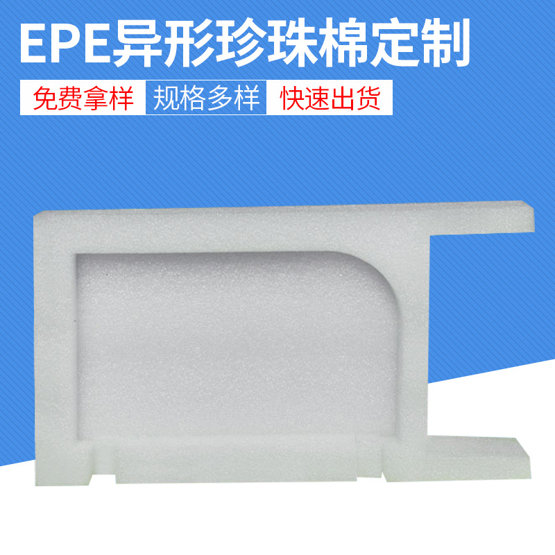 厂家定制EPE珍珠棉包装定制减震内衬泡沫缓冲绵 珍珠棉板材包装盒