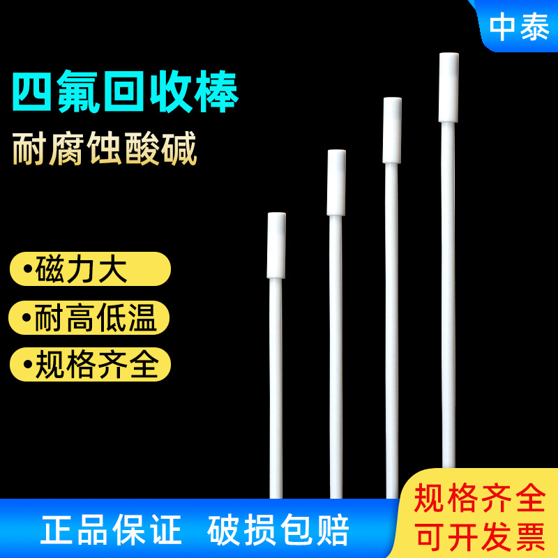 聚四氟搅拌子回收棒250/300/350/400mm磁力搅拌子磁子搅拌子