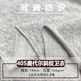 40S奥代尔斜纹卫衣布 精梳棉弹力毛圈布秋冬针织卫衣面料 流线棉