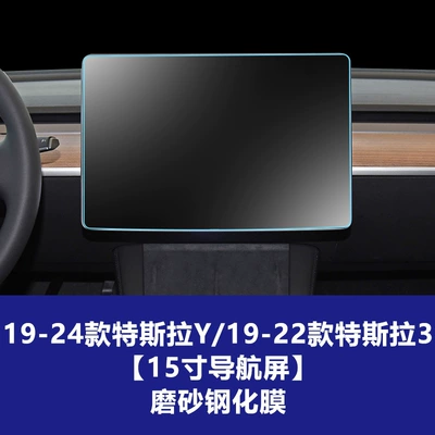 Car interior film Tempered Film Yl Central Control X - 19-24-models-y19-22-models-3-15inch-navigation-frosted-tempered-film
