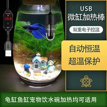 USB迷你加热棒/微型小鱼缸乌龟缸/超短小型电子温控/5V低