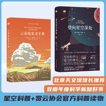 望向星空深处(精)/天际线+云彩收集者手册 自然科学