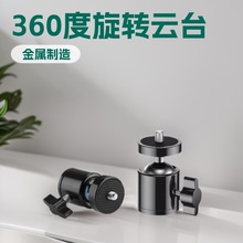 通用直播支架手机夹配件多角度可调节旋转球形横竖拍万向金属云台