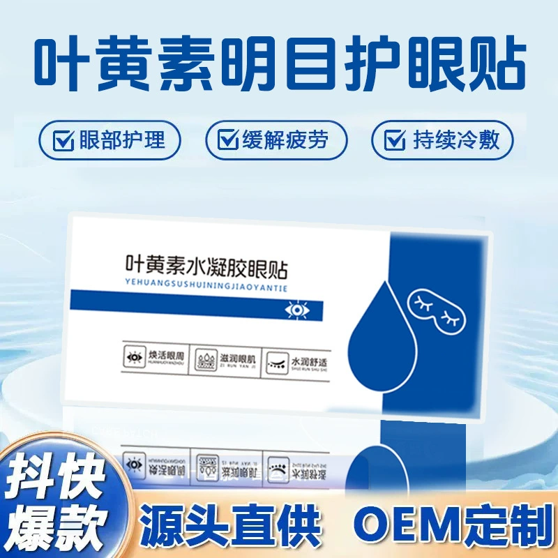 Гидрогель лютеин наклейки для глаз Студенческая вечеринка снимает усталость глаз