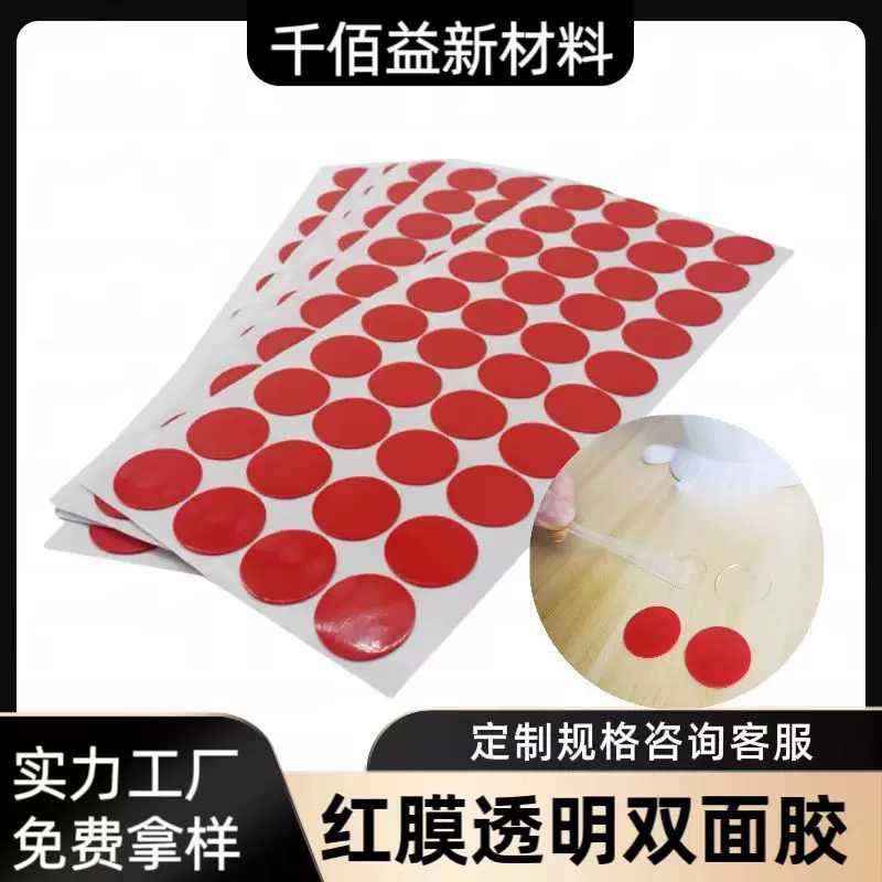 圆形红膜透明亚克力双面胶强粘无痕纳米胶春联婚庆气球摆件圆点胶
