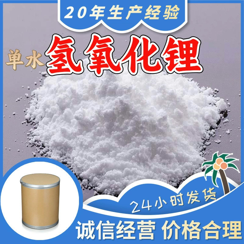 Моногидрат гидроксида лития моногидрат гидроксида лития моногидрат гидроксида лития 1310-66-3 Цзянсу Чжэцзян