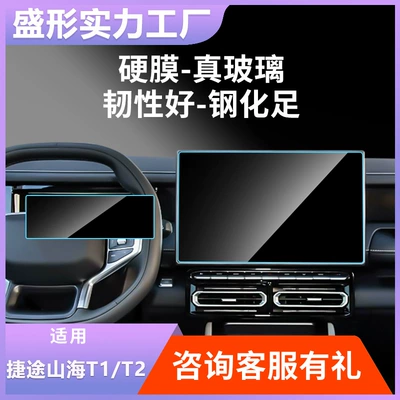 Car Navigation Tempered Film Suitable for Chery Jetour Shanhai T1 T2 Central Control Instrument Protection Film Interior Sticker