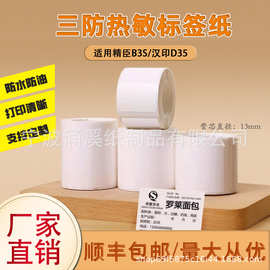 热敏打印纸适用于精臣B3S汉印T260L德佟P1标签机不干胶三防标签纸