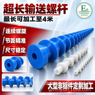 螺杆超长工程塑料输送螺杆抗冲击润滑POM尼龙cnc加工定制源头工厂