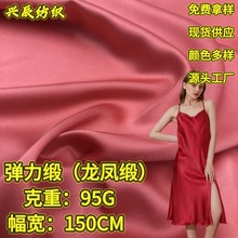 弹力缎龙凤缎布料95g仿醋酸缎面面料 梭织女装连衣裙睡衣礼服衬衫