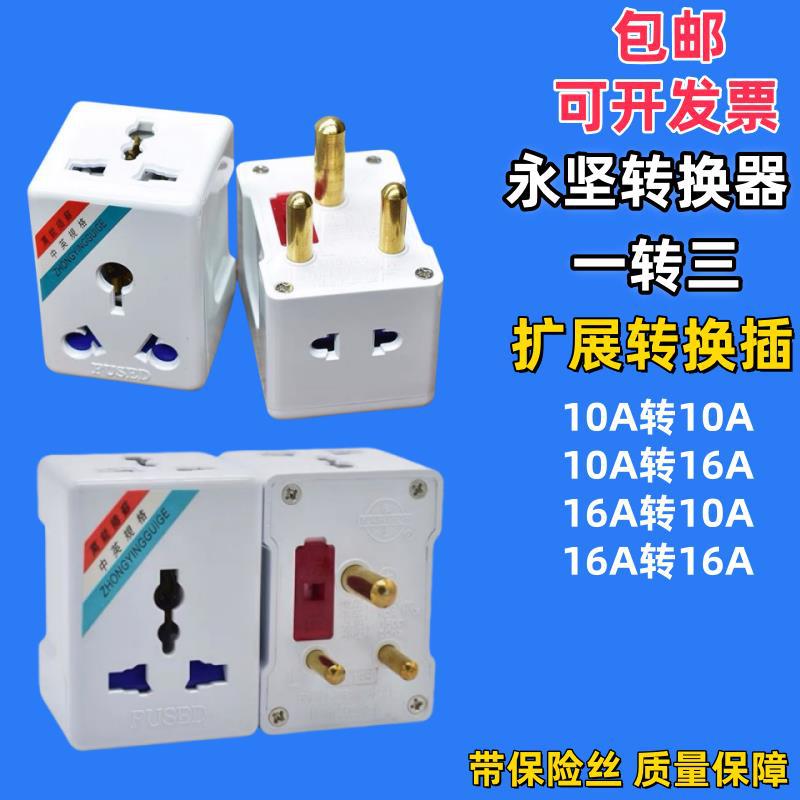永坚转换器一转三10A转10A插座三圆大南非插头10A转16A旅游转换头