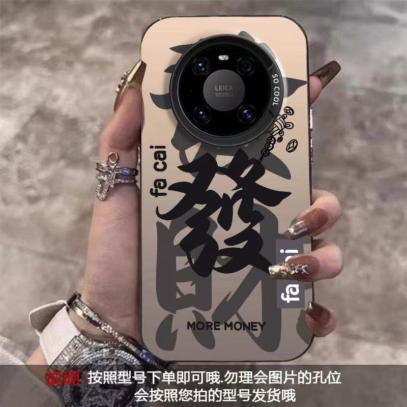 Adecuado para la personalidad de la carcasa del teléfono móvil Huawei mate60Pro p70 nueva gloria 100 red nova12pro para hacer una fortuna
